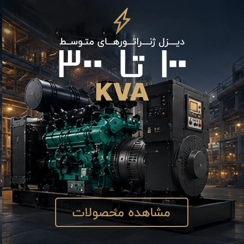 دیزل ژنراتور 100 تا 300 کاوآ